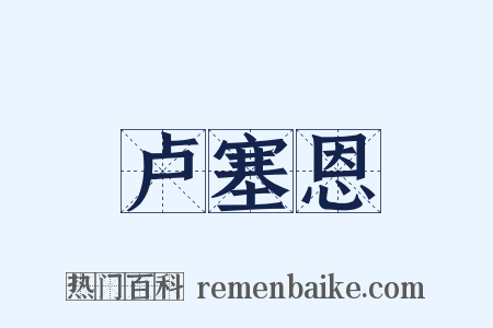 卢塞恩是什么意思的图片